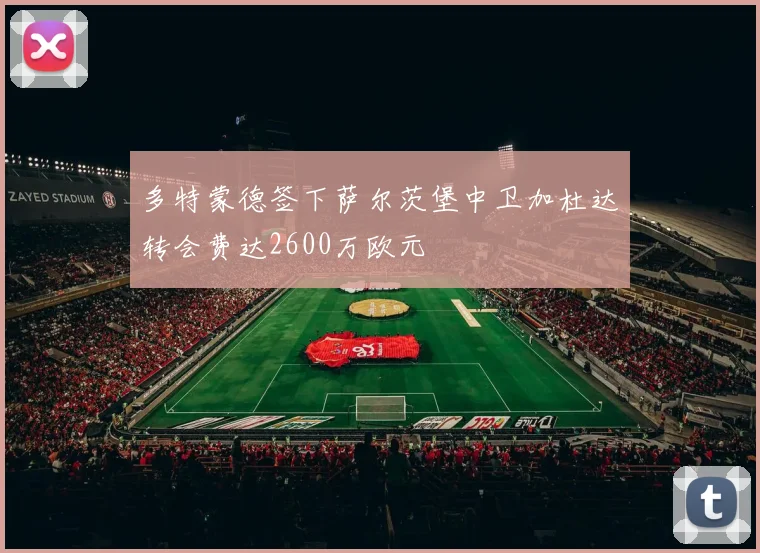 多特蒙德签下萨尔茨堡中卫加杜达转会费达2600万欧元