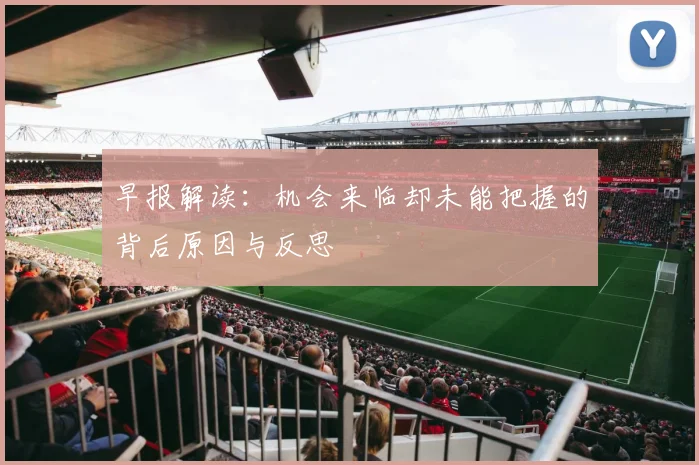 早报解读：机会来临却未能把握的背后原因与反思