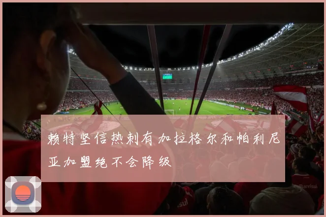 赖特坚信热刺有加拉格尔和帕利尼亚加盟绝不会降级
