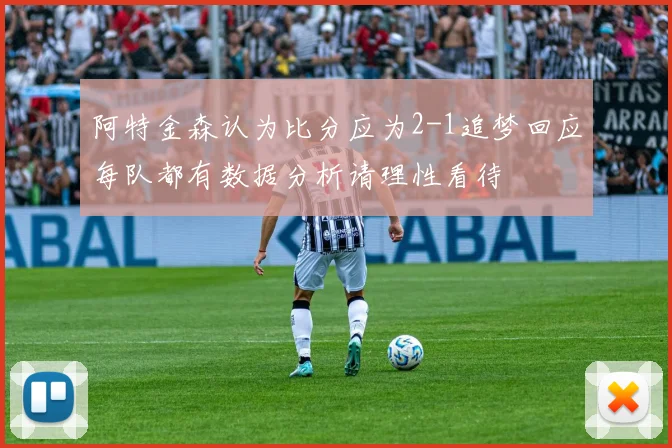 阿特金森认为比分应为2-1追梦回应每队都有数据分析请理性看待