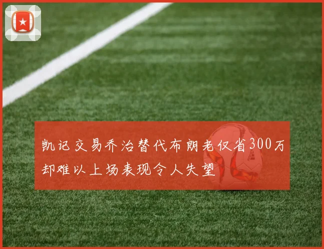 凯记交易乔治替代布朗老仅省300万却难以上场表现令人失望