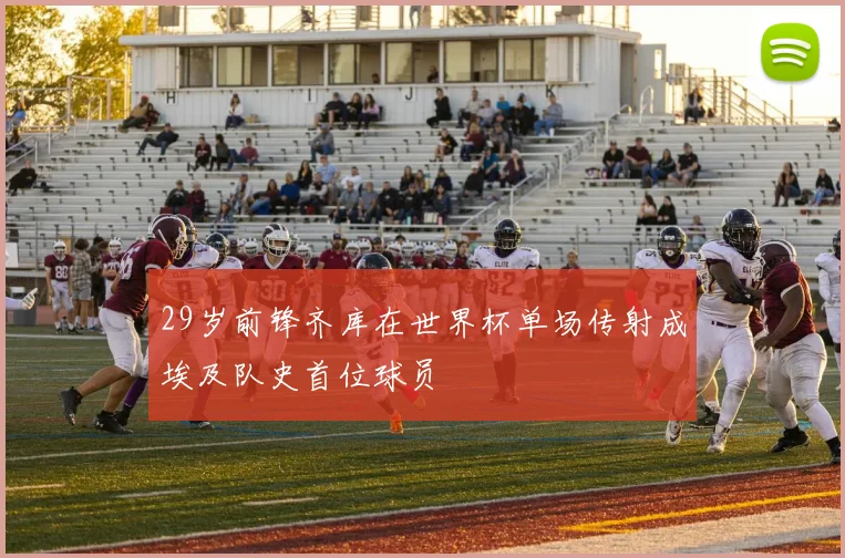 29岁前锋齐库在世界杯单场传射成埃及队史首位球员