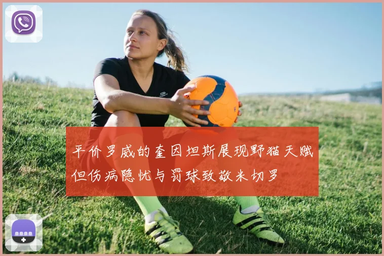 平价罗威的奎因坦斯展现野猫天赋但伤病隐忧与罚球致敬米切罗