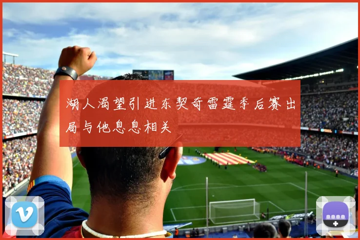 湖人渴望引进东契奇雷霆季后赛出局与他息息相关