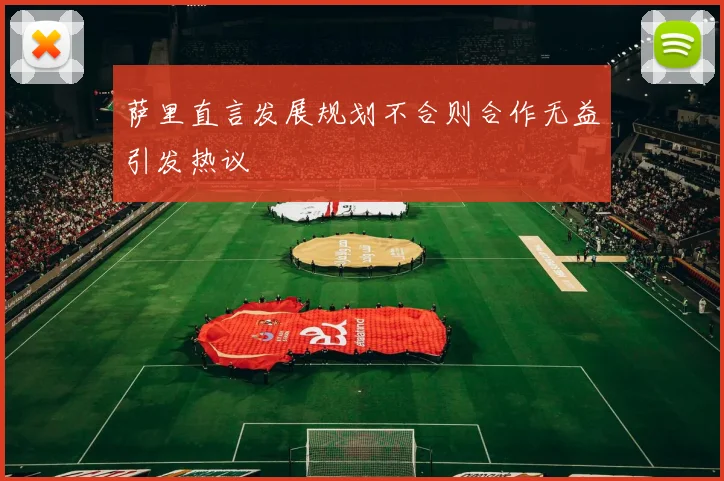 萨里直言发展规划不合则合作无益引发热议