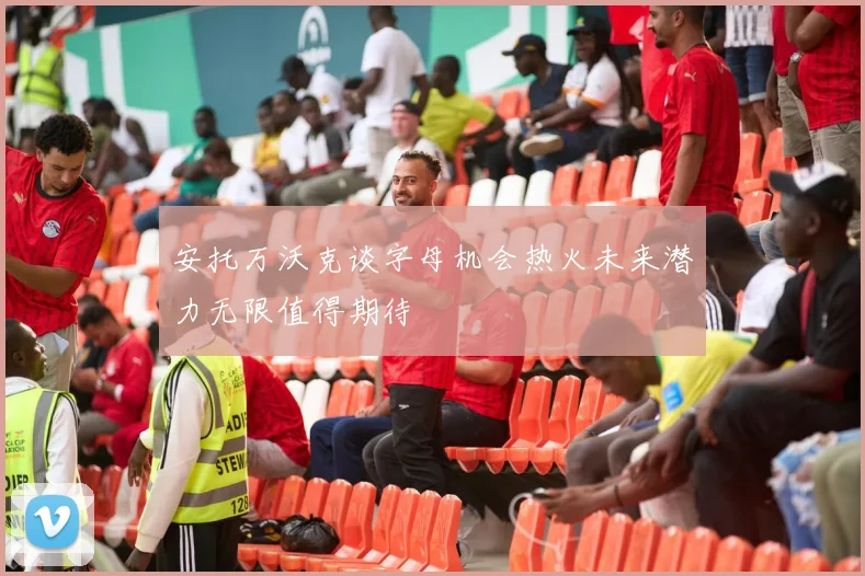 安托万沃克谈字母机会热火未来潜力无限值得期待